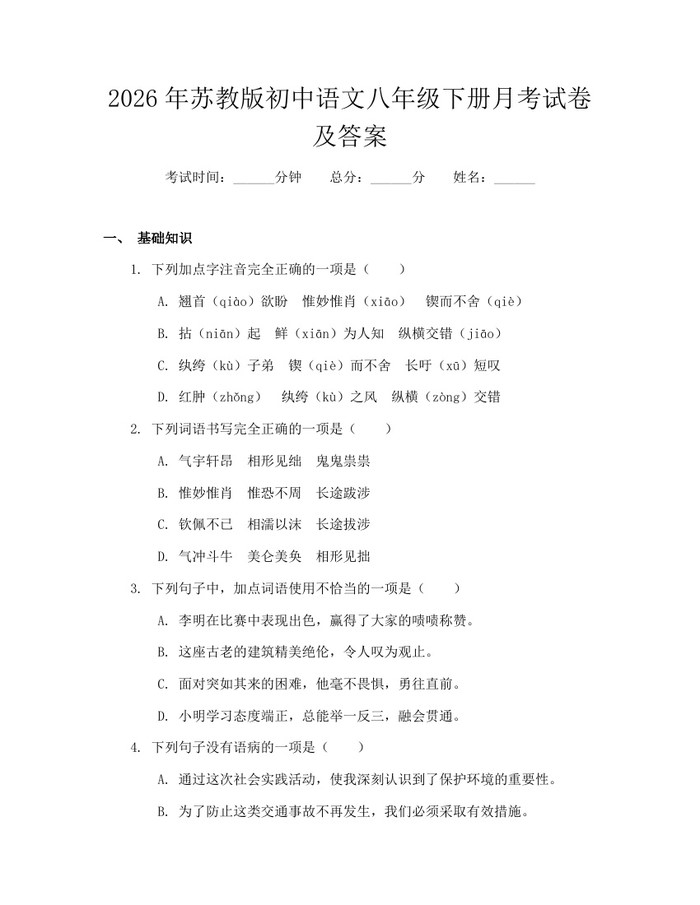 2026年苏教版初中语文八年级下册月考试卷及答案：(docx+pdf)免费下载