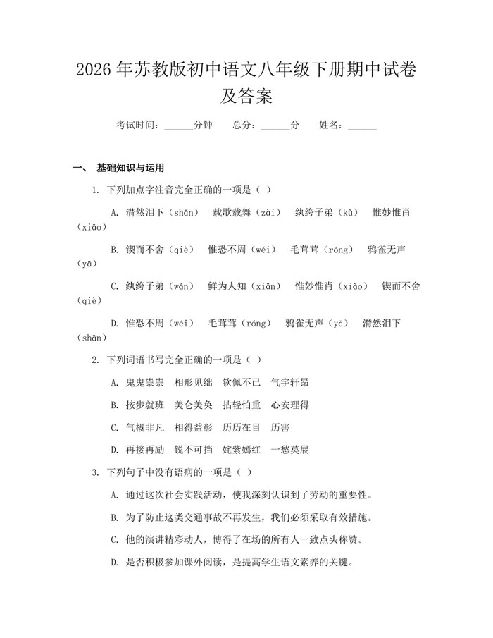 2026年苏教版初中语文八年级下册期中试卷及答案:(docx+pdf)免费下载