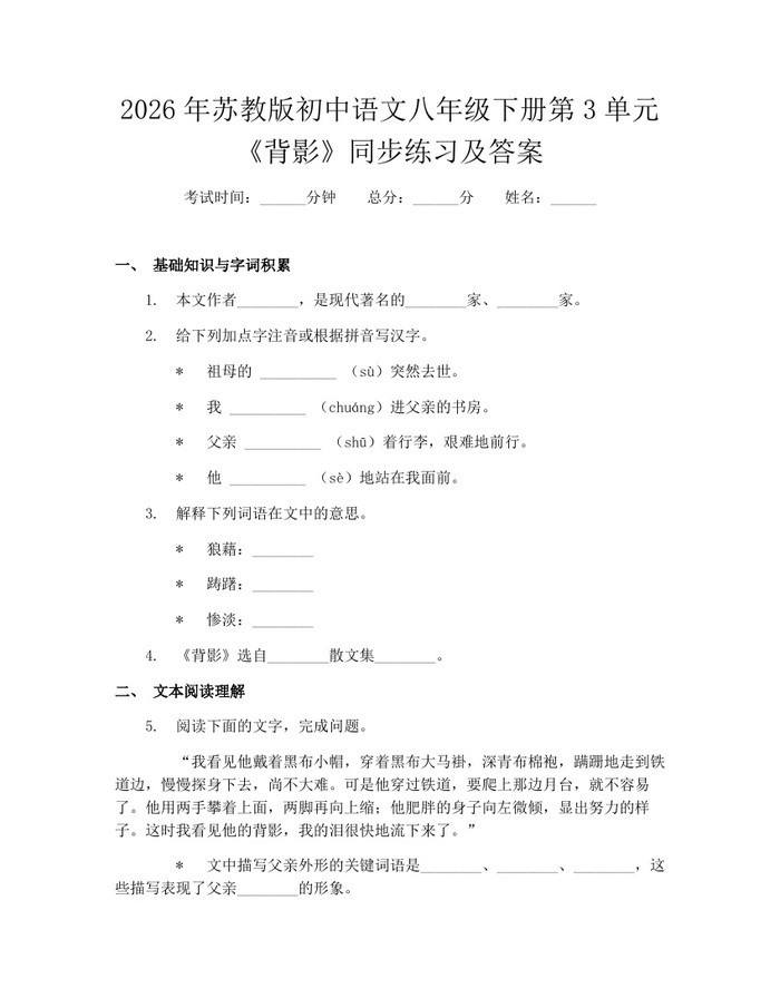 2026年苏教版初中语文八年级下册第3单元《背影》同步练习及答案：(docx+pdf)免费下载