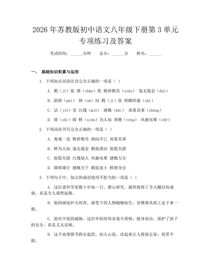 2026年苏教版初中语文八年级下册第3单元专项练习及答案：(docx+pdf)免费下载