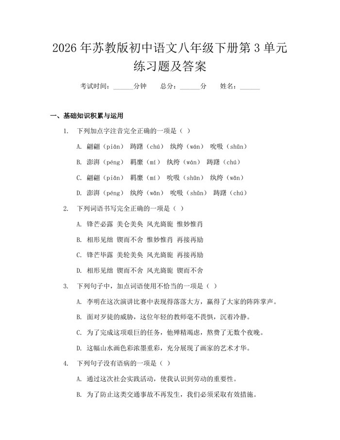 2026年苏教版初中语文八年级下册第3单元练习题及答案:(docx+pdf)免费下载