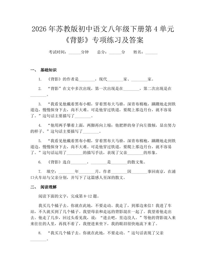 2026年苏教版初中语文八年级下册第4单元《背影》专项练习及答案：(docx+pdf)免费下载