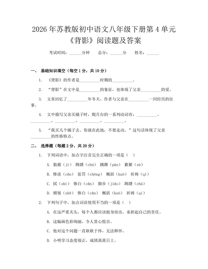 2026年苏教版初中语文八年级下册第4单元《背影》阅读题及答案：(docx+pdf)免费下载