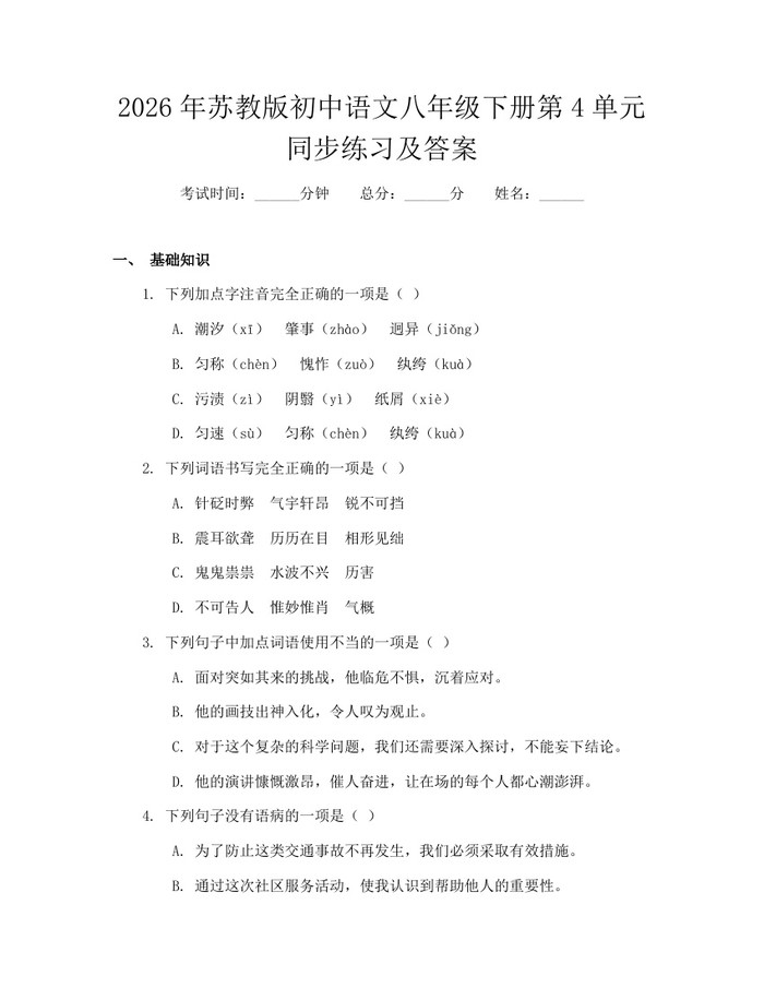 2026年苏教版初中语文八年级下册第4单元同步练习及答案：(docx+pdf)免费下载