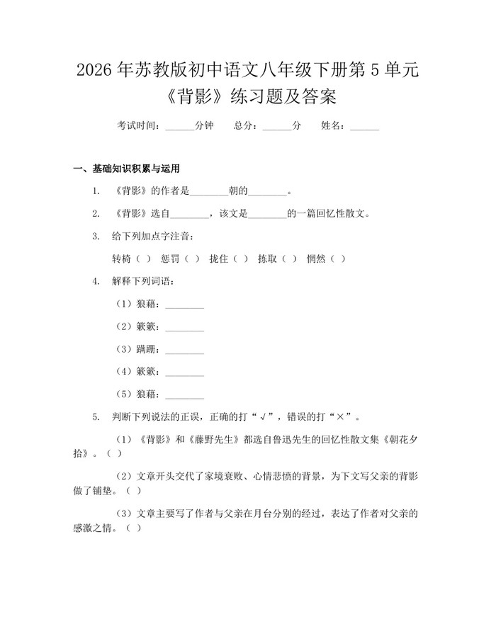 2026年苏教版初中语文八年级下册第5单元《背影》练习题及答案：(docx+pdf)免费下载