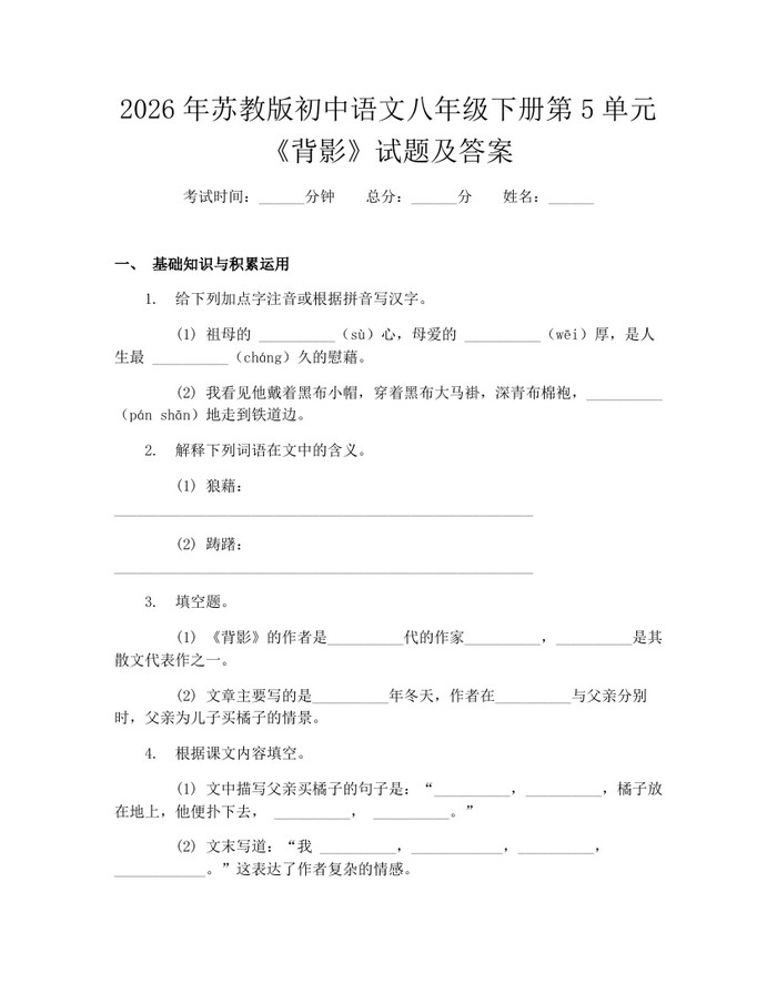 2026年苏教版初中语文八年级下册第5单元《背影》试题及答案：(docx+pdf)免费下载