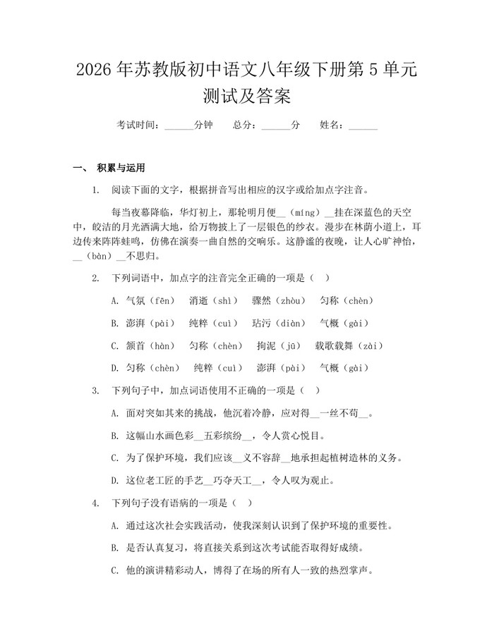 2026年苏教版初中语文八年级下册第5单元测试及答案：(docx+pdf)免费下载