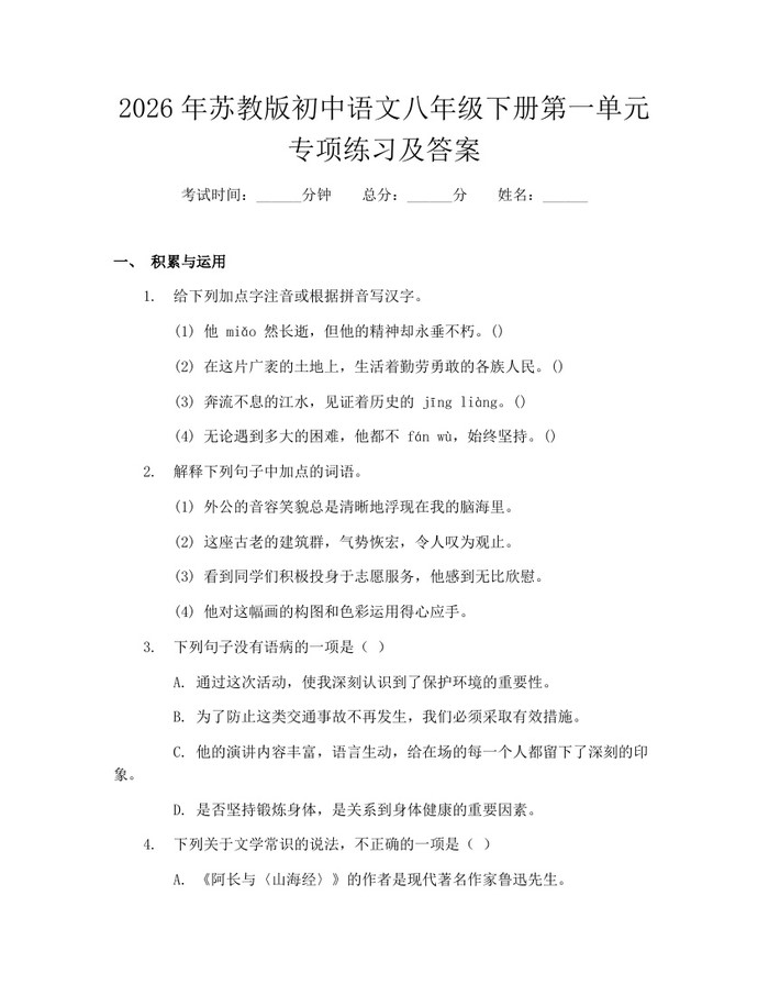 2026年苏教版初中语文八年级下册第一单元专项练习及答案:(docx+pdf)免费下载