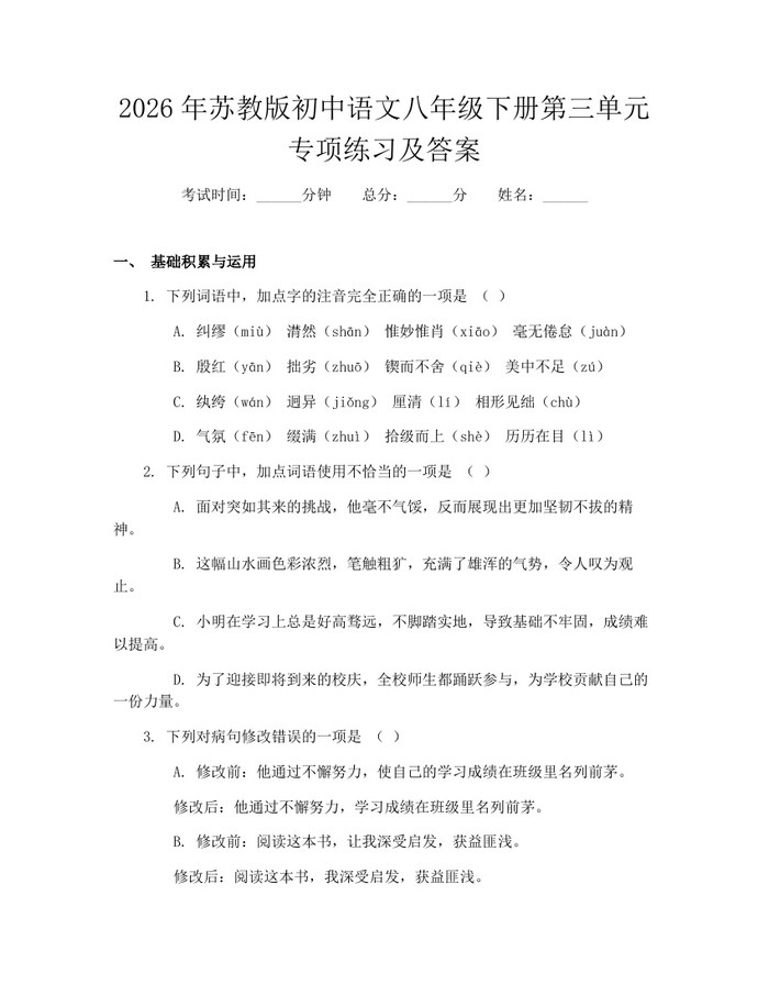 2026年苏教版初中语文八年级下册第三单元专项练习及答案：(docx+pdf)免费下载
