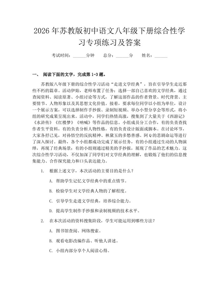 2026年苏教版初中语文八年级下册综合性学习专项练习及答案：(docx+pdf)免费下载