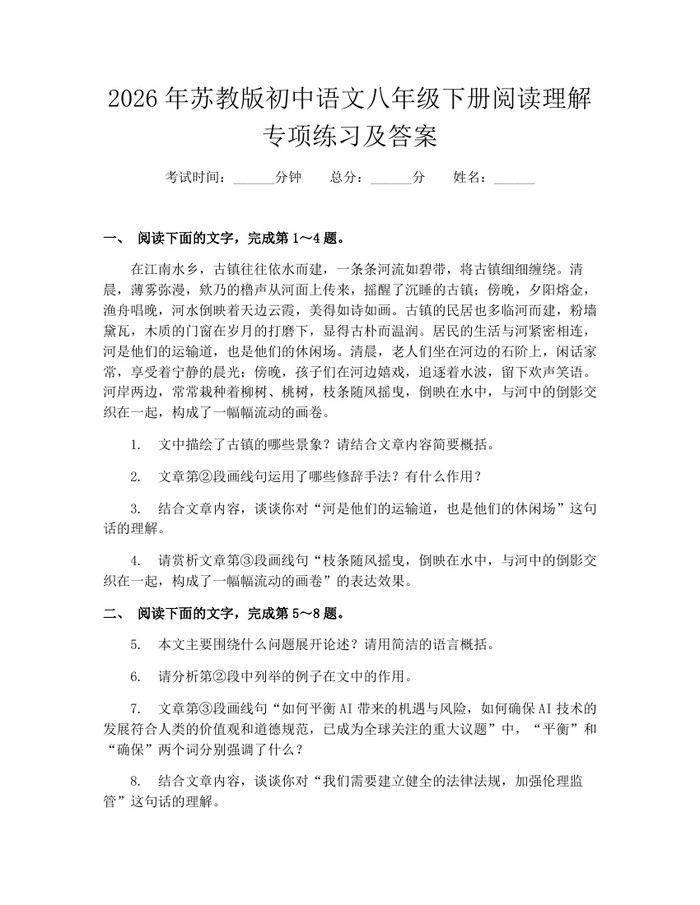 2026年苏教版初中语文八年级下册阅读理解专项练习及答案：(docx+pdf)免费下载