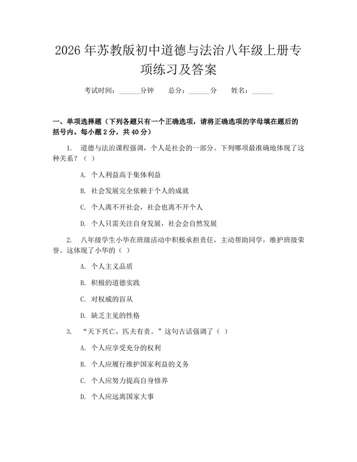 2026年苏教版初中道德与法治八年级上册专项练习及答案：(docx+pdf)免费下载