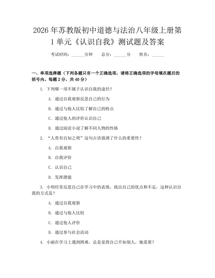 2026年苏教版初中道德与法治八年级上册第1单元《认识自我》测试题及答案:(docx+pdf)免费下载