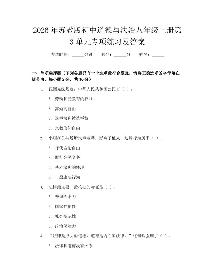 2026年苏教版初中道德与法治八年级上册第3单元专项练习及答案：(docx+pdf)免费下载