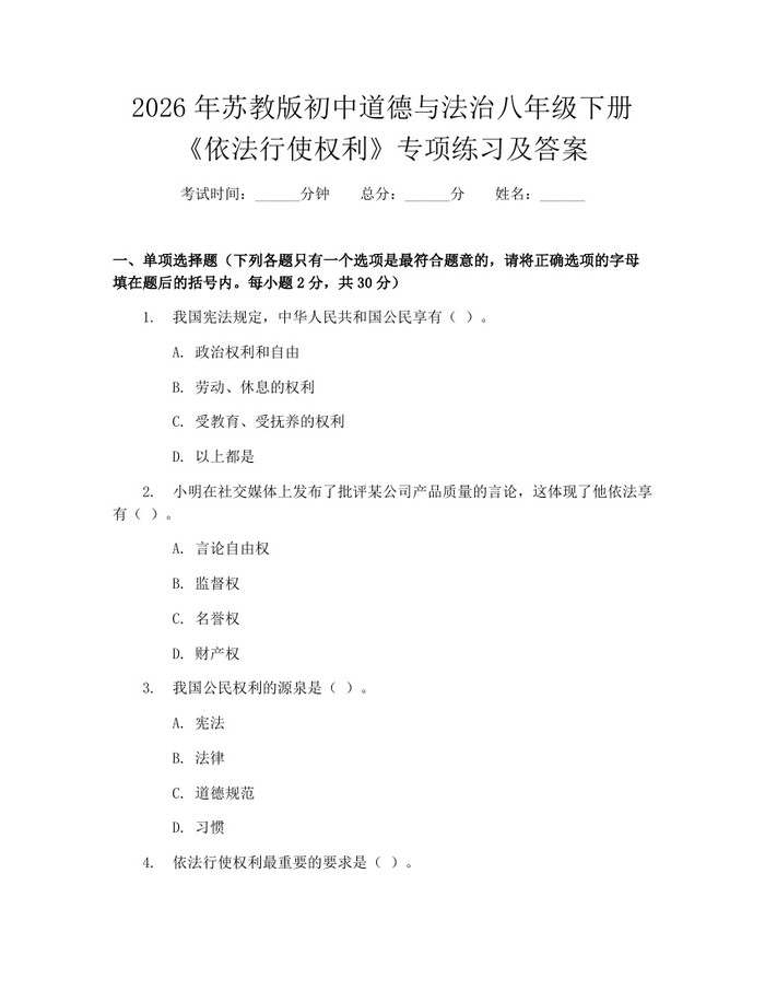 2026年苏教版初中道德与法治八年级下册《依法行使权利》专项练习及答案：(docx+pdf)免费下载