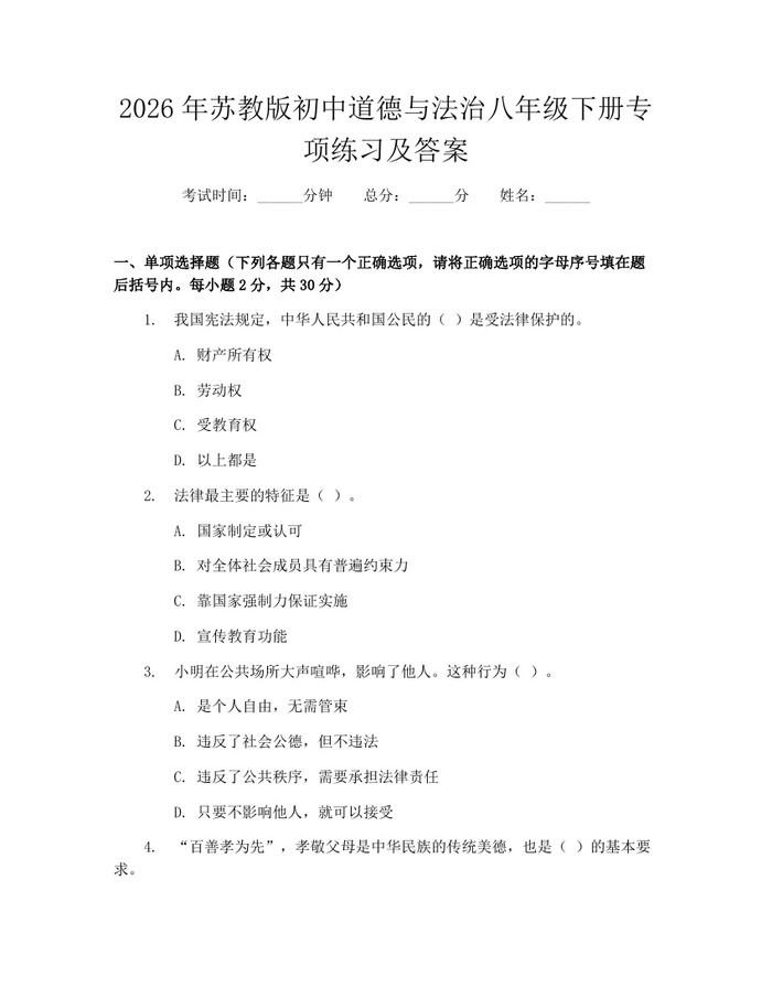 2026年苏教版初中道德与法治八年级下册专项练习及答案:(docx+pdf)免费下载
