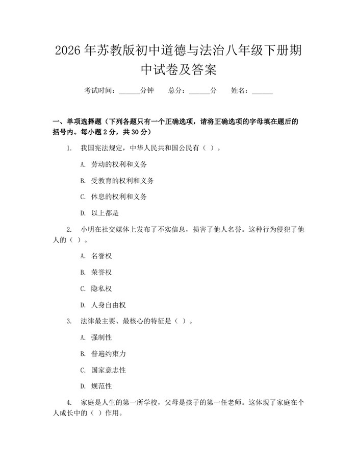 2026年苏教版初中道德与法治八年级下册期中试卷及答案:(docx+pdf)免费下载