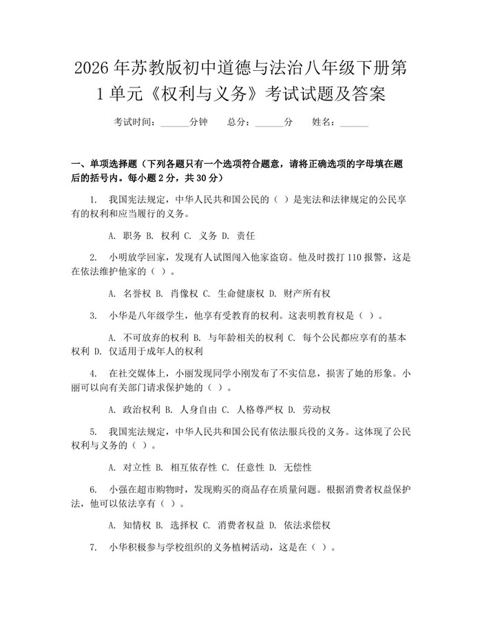 2026年苏教版初中道德与法治八年级下册第1单元《权利与义务》考试试题及答案：(docx+pdf)免费下载