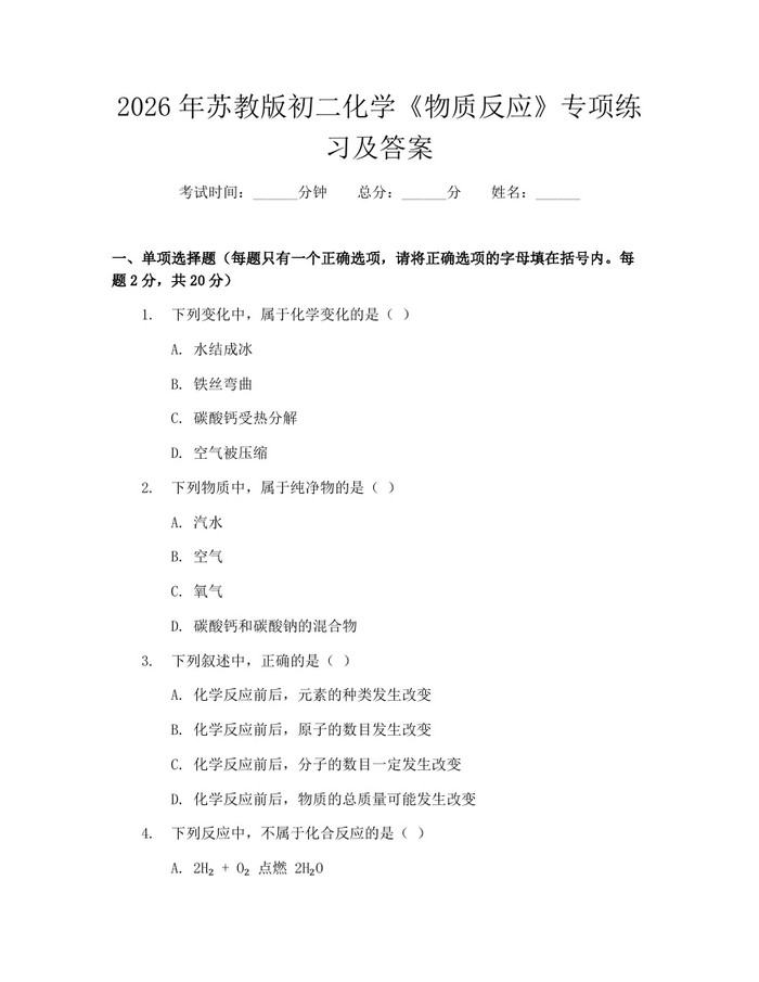 2026年苏教版初二化学《物质反应》专项练习及答案：(docx+pdf)免费下载