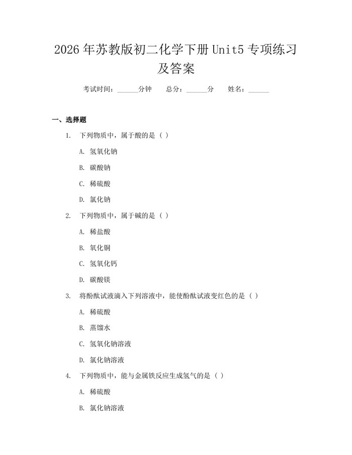 2026年苏教版初二化学下册Unit5专项练习及答案：(docx+pdf)免费下载
