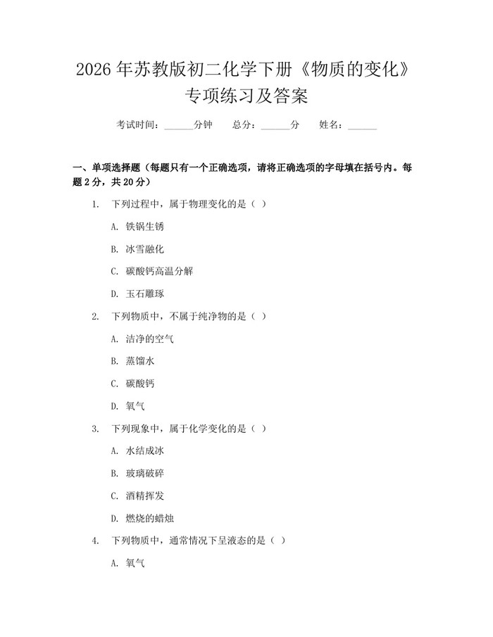 2026年苏教版初二化学下册《物质的变化》专项练习及答案：(docx+pdf)免费下载