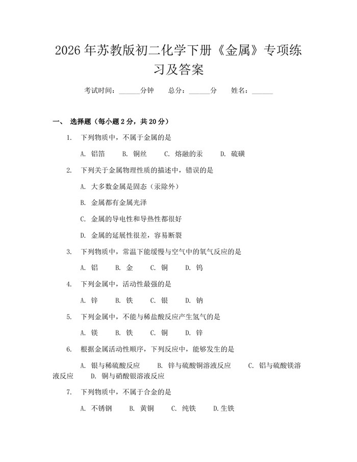 2026年苏教版初二化学下册《金属》专项练习及答案：(docx+pdf)免费下载