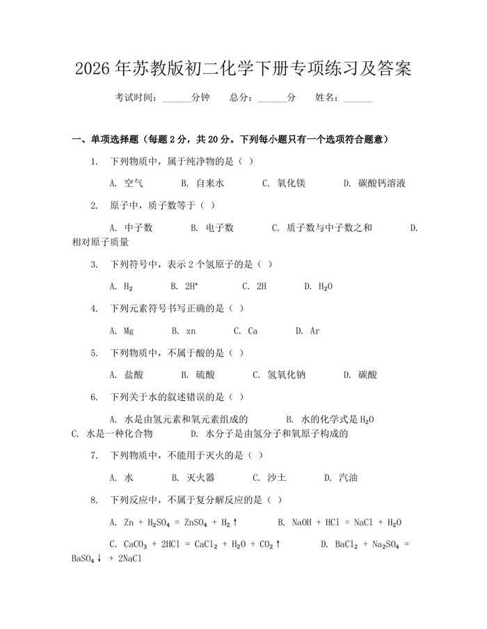 2026年苏教版初二化学下册专项练习及答案:(docx+pdf)免费下载