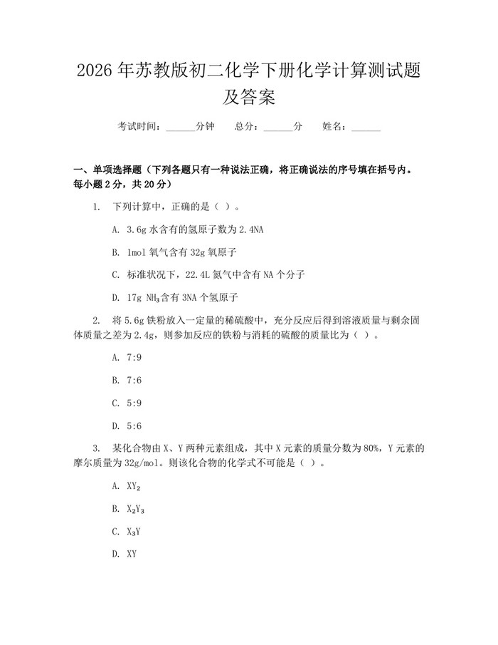 2026年苏教版初二化学下册化学计算测试题及答案:(docx+pdf)免费下载