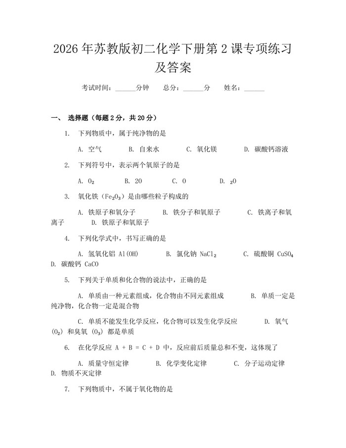 2026年苏教版初二化学下册第2课专项练习及答案：(docx+pdf)免费下载