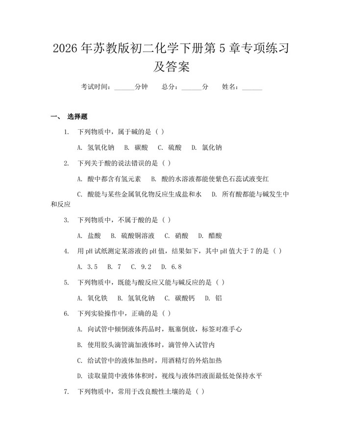 2026年苏教版初二化学下册第5章专项练习及答案：(docx+pdf)免费下载