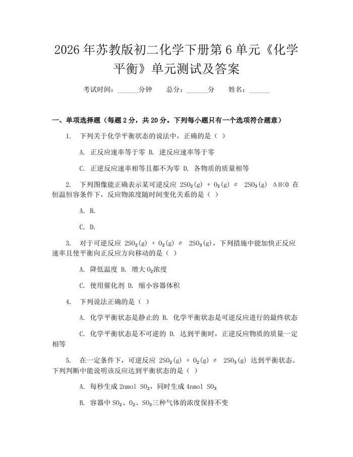 2026年苏教版初二化学下册第6单元《化学平衡》单元测试及答案:(docx+pdf)免费下载