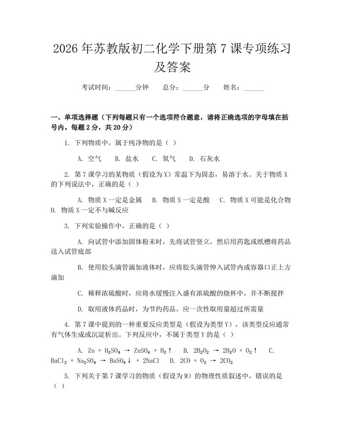 2026年苏教版初二化学下册第7课专项练习及答案:(docx+pdf)免费下载