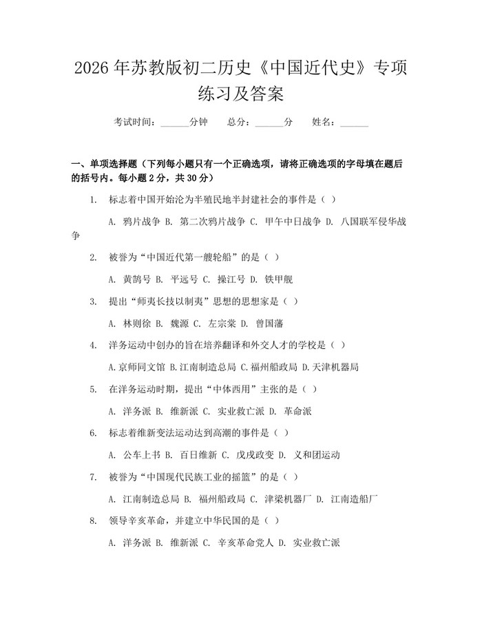 2026年苏教版初二历史《中国近代史》专项练习及答案：(docx+pdf)免费下载