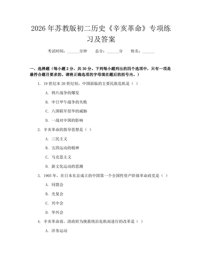 2026年苏教版初二历史《辛亥革命》专项练习及答案:(docx+pdf)免费下载