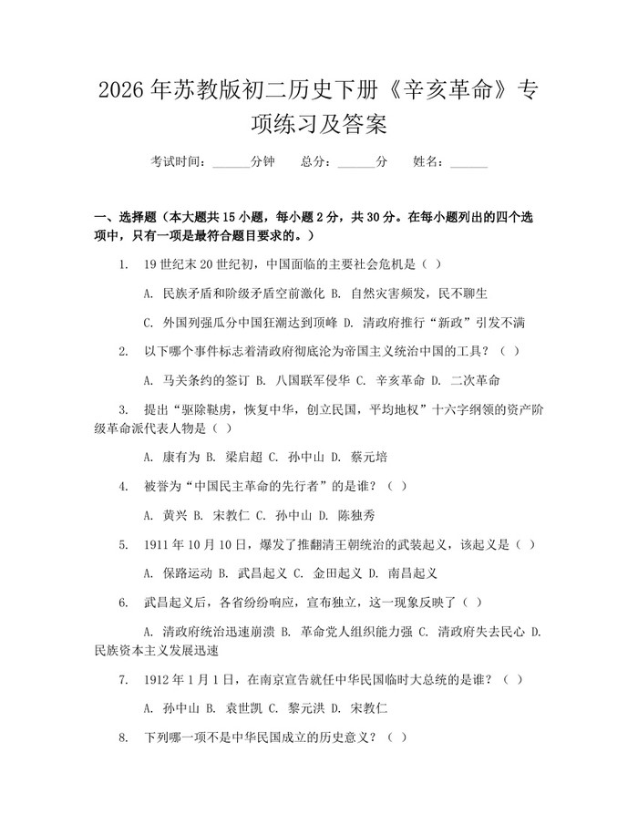 2026年苏教版初二历史下册《辛亥革命》专项练习及答案:(docx+pdf)免费下载