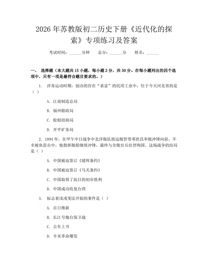 2026年苏教版初二历史下册《近代化的探索》专项练习及答案:(docx+pdf)免费下载