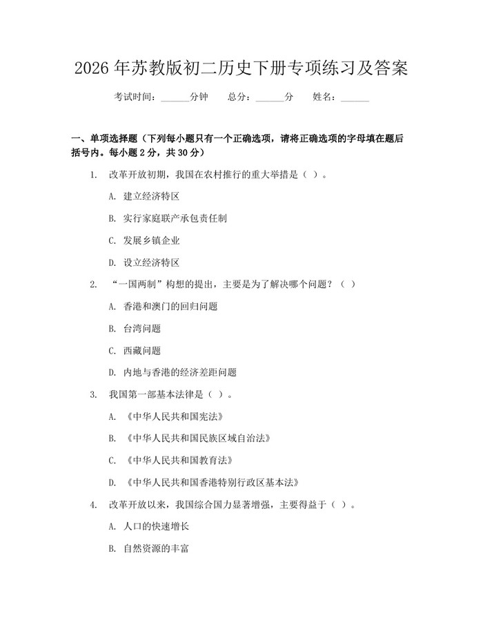 2026年苏教版初二历史下册专项练习及答案：(docx+pdf)免费下载