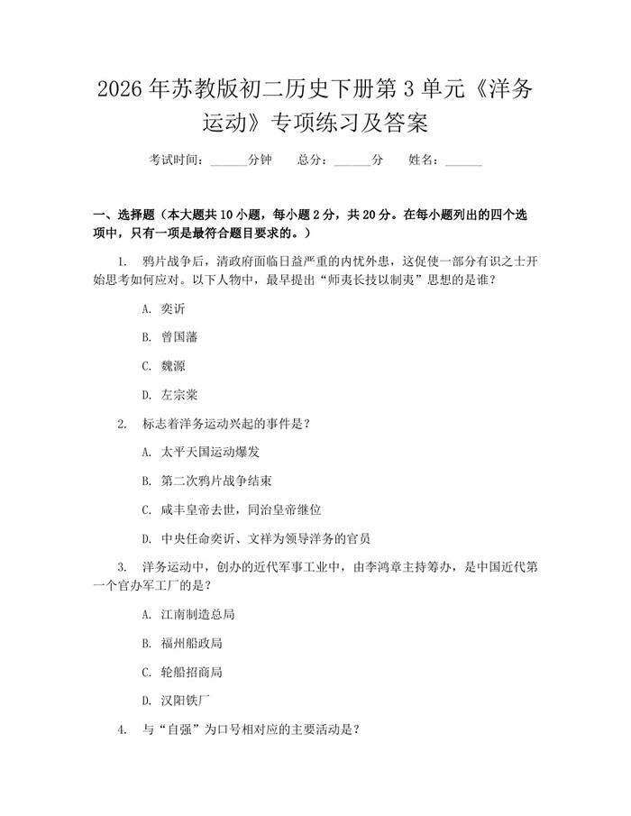 2026年苏教版初二历史下册第3单元《洋务运动》专项练习及答案:(docx+pdf)免费下载