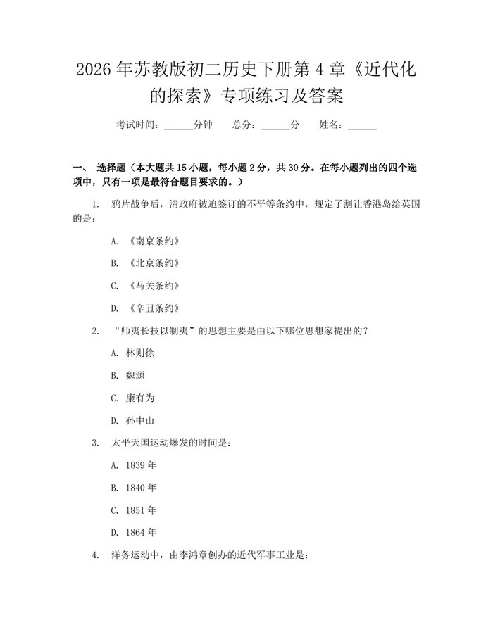 2026年苏教版初二历史下册第4章《近代化的探索》专项练习及答案:(docx+pdf)免费下载