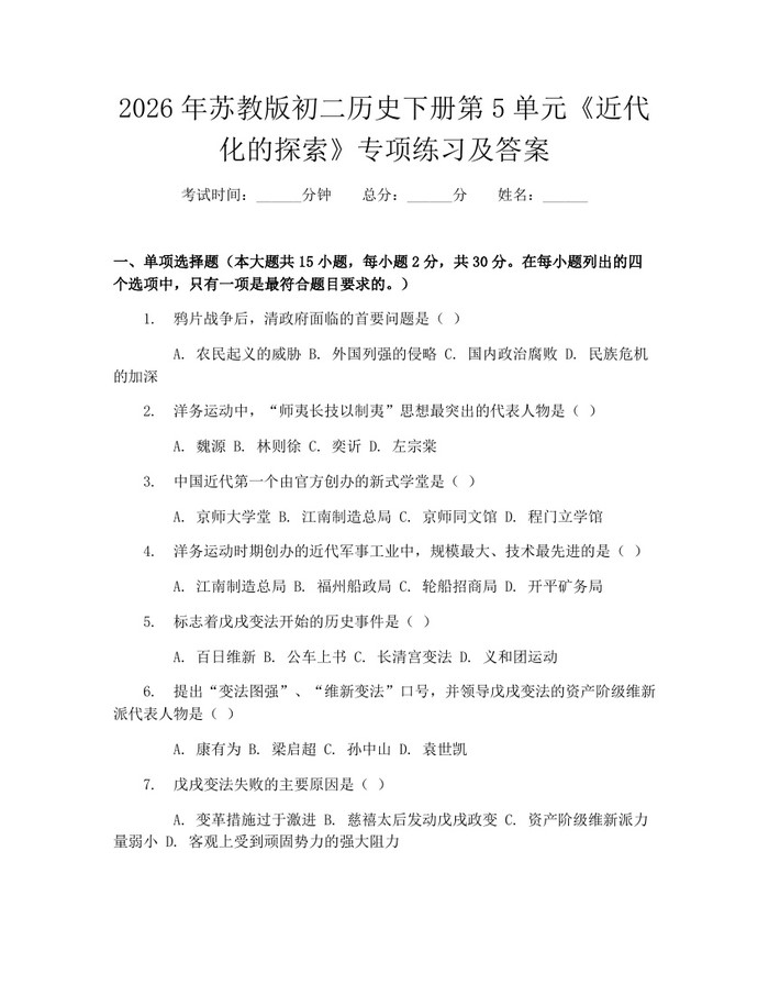 2026年苏教版初二历史下册第5单元《近代化的探索》专项练习及答案:(docx+pdf)免费下载
