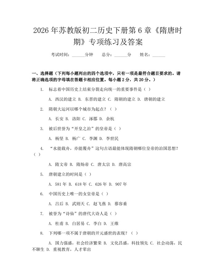 2026年苏教版初二历史下册第6章《隋唐时期》专项练习及答案：(docx+pdf)免费下载