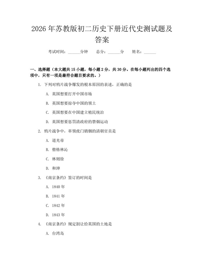 2026年苏教版初二历史下册近代史测试题及答案：(docx+pdf)免费下载