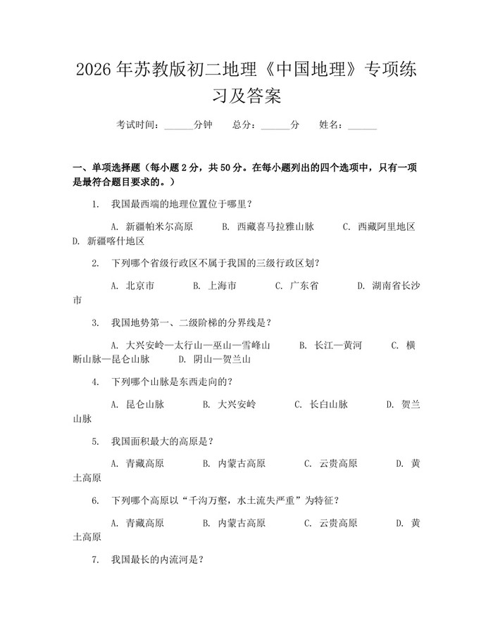 2026年苏教版初二地理《中国地理》专项练习及答案：(docx+pdf)免费下载