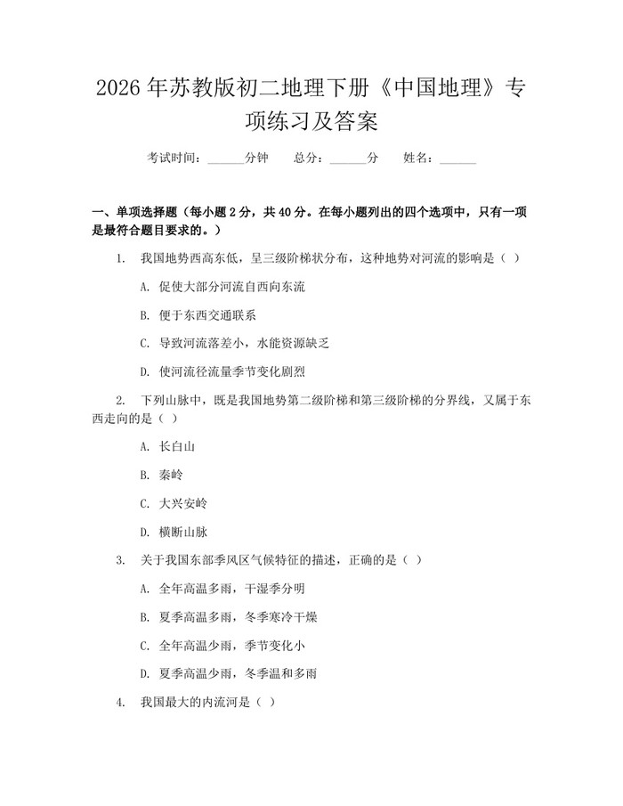 2026年苏教版初二地理下册《中国地理》专项练习及答案：(docx+pdf)免费下载
