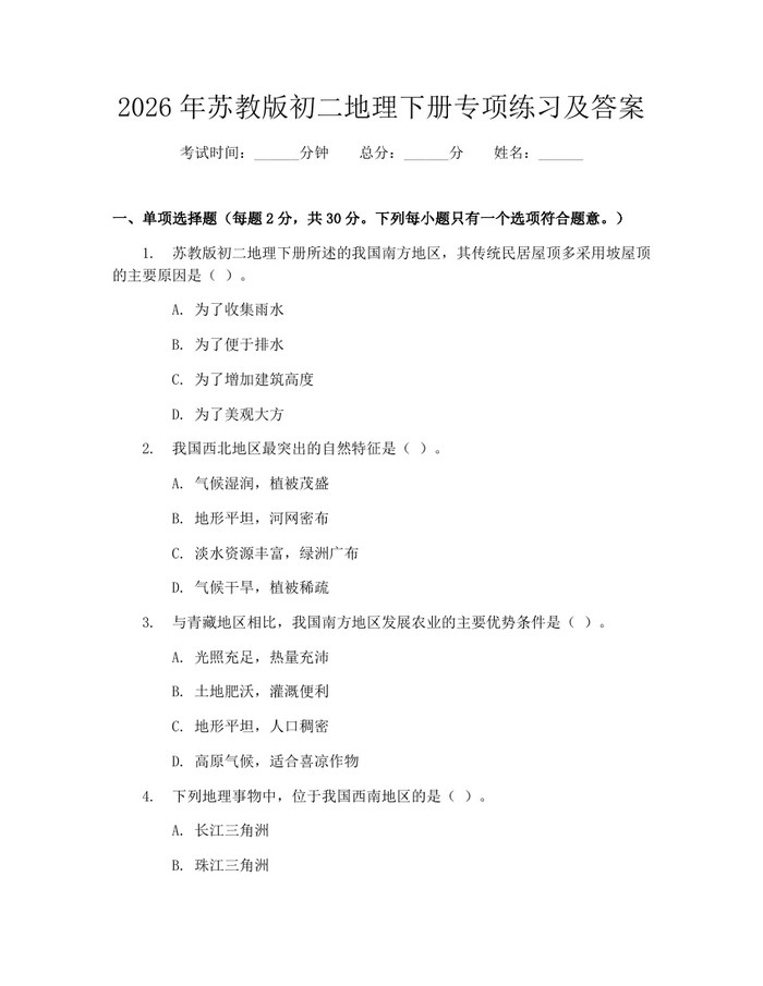 2026年苏教版初二地理下册专项练习及答案：(docx+pdf)免费下载