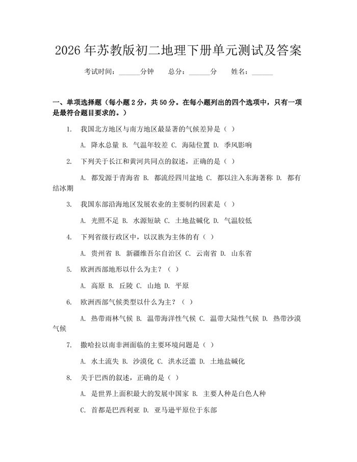 2026年苏教版初二地理下册单元测试及答案：(docx+pdf)免费下载