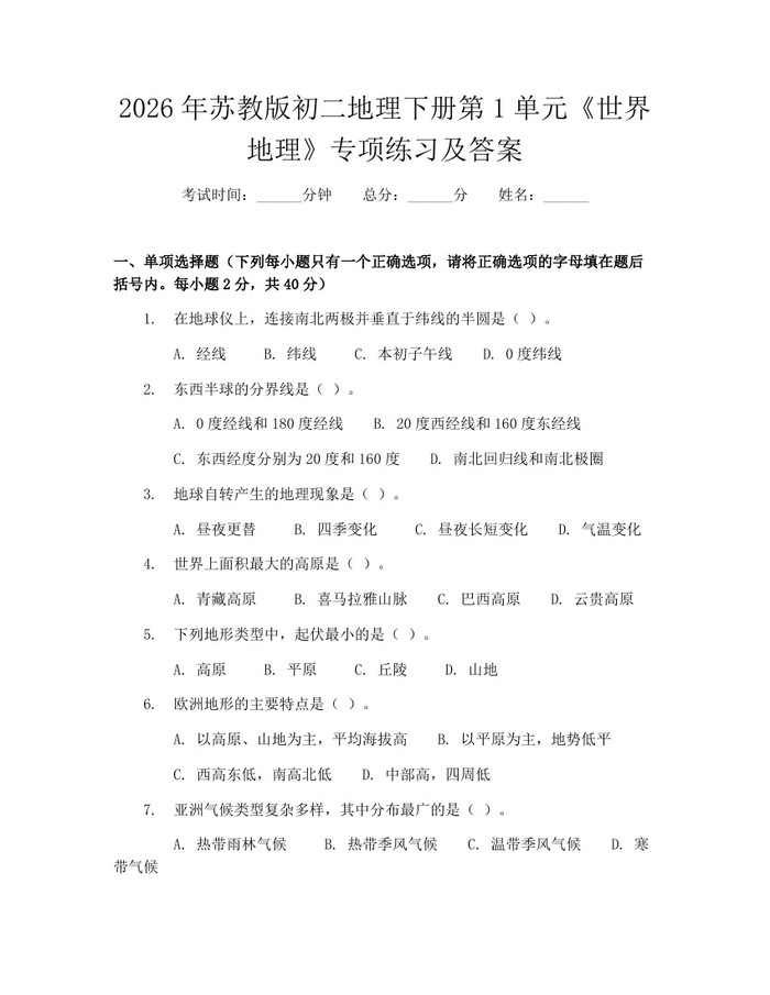 2026年苏教版初二地理下册第1单元《世界地理》专项练习及答案：(docx+pdf)免费下载