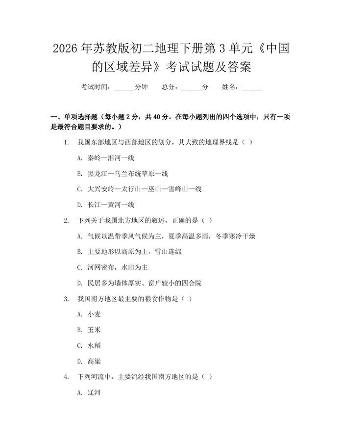 2026年苏教版初二地理下册第3单元《中国的区域差异》考试试题及答案:(docx+pdf)免费下载