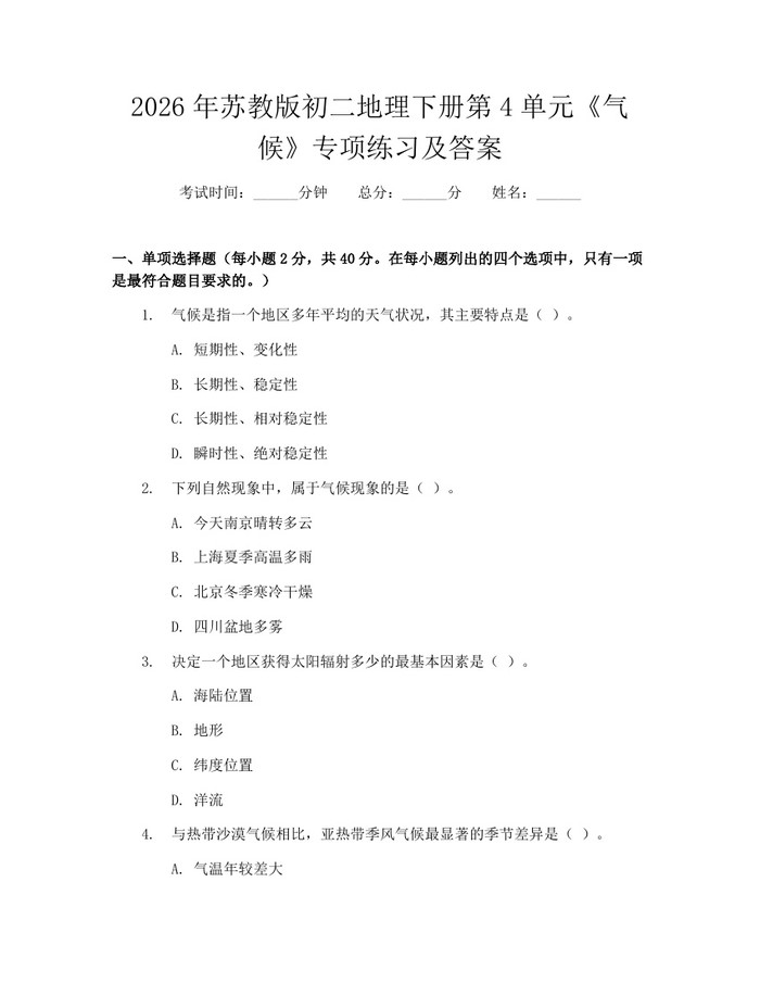 2026年苏教版初二地理下册第4单元《气候》专项练习及答案：(docx+pdf)免费下载