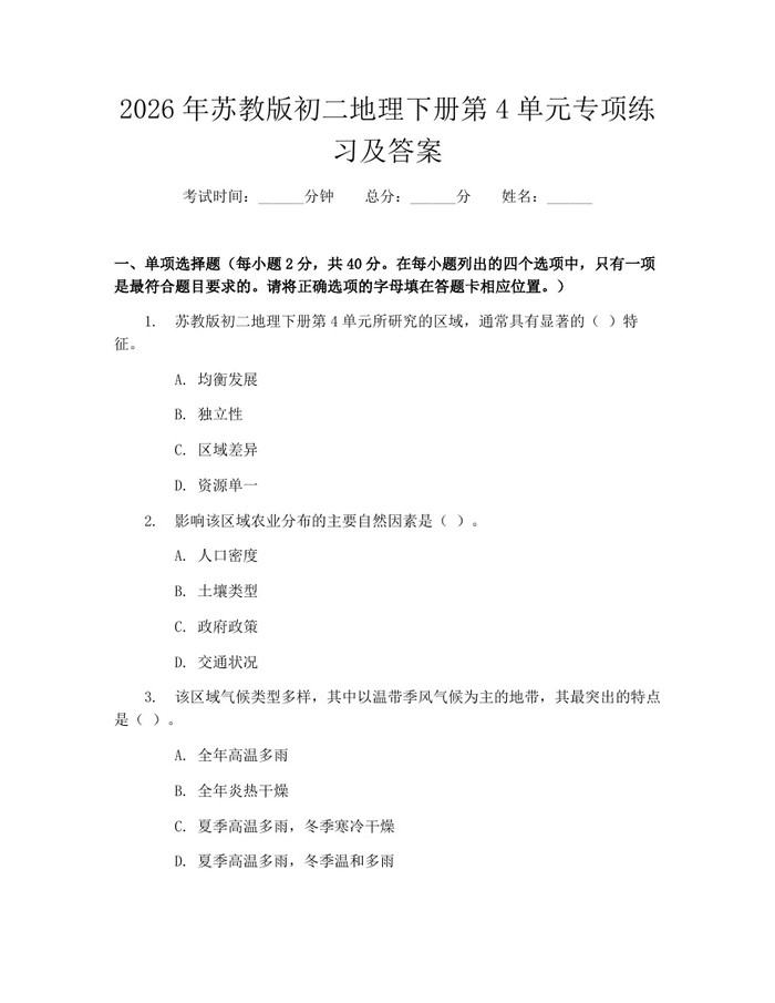 2026年苏教版初二地理下册第4单元专项练习及答案：(docx+pdf)免费下载